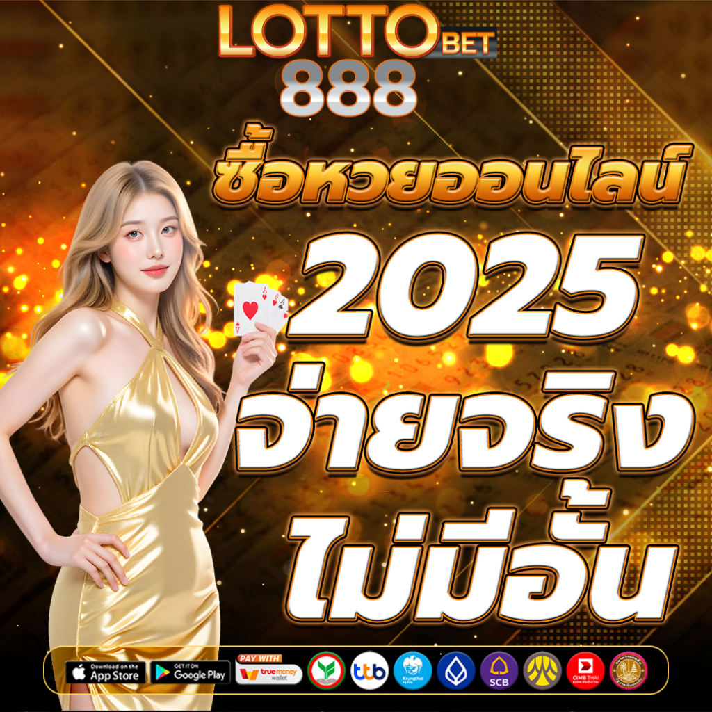 ซื้อหวยออนไลน์