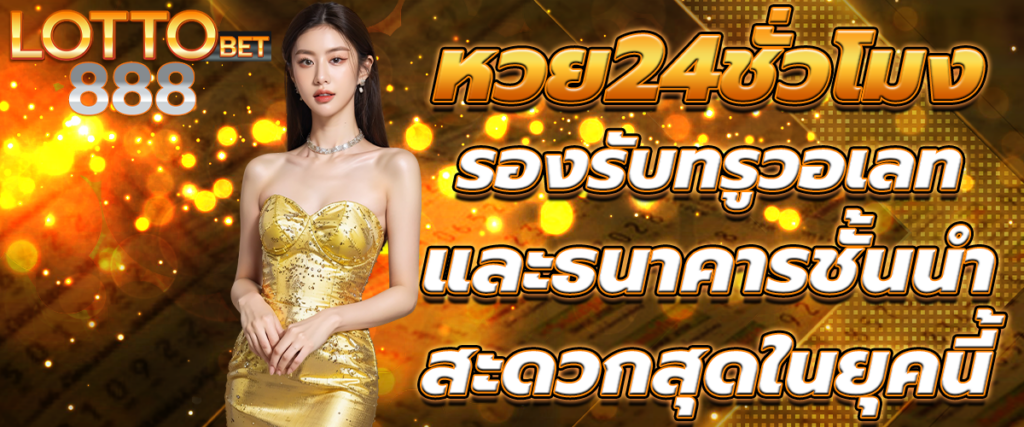 หวย24ชั่วโมง