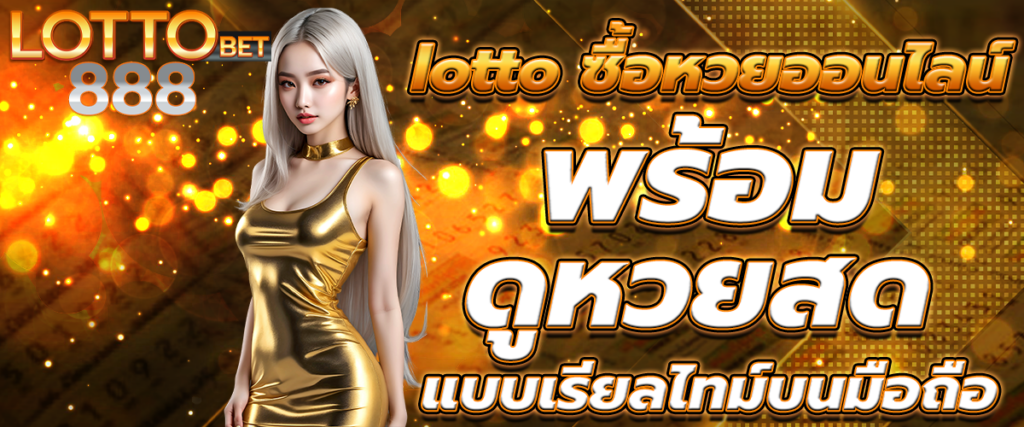 ดูหวยสด