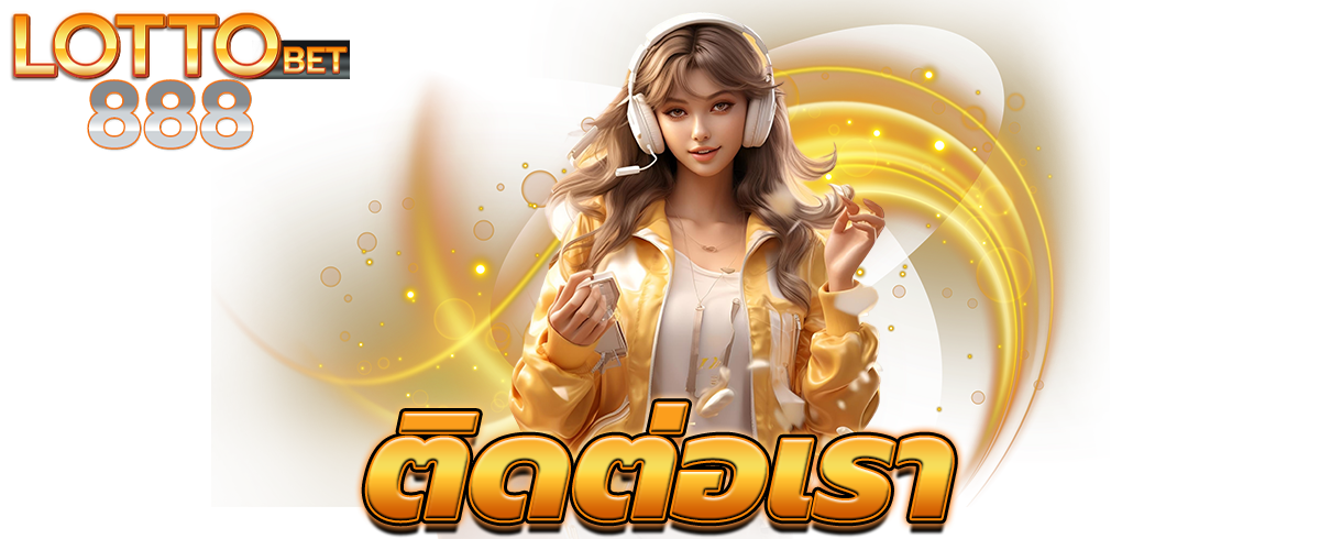 ติดต่อเรา