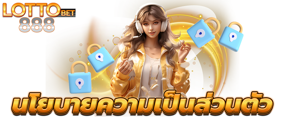 นโยบายความเป็นส่วนตัว