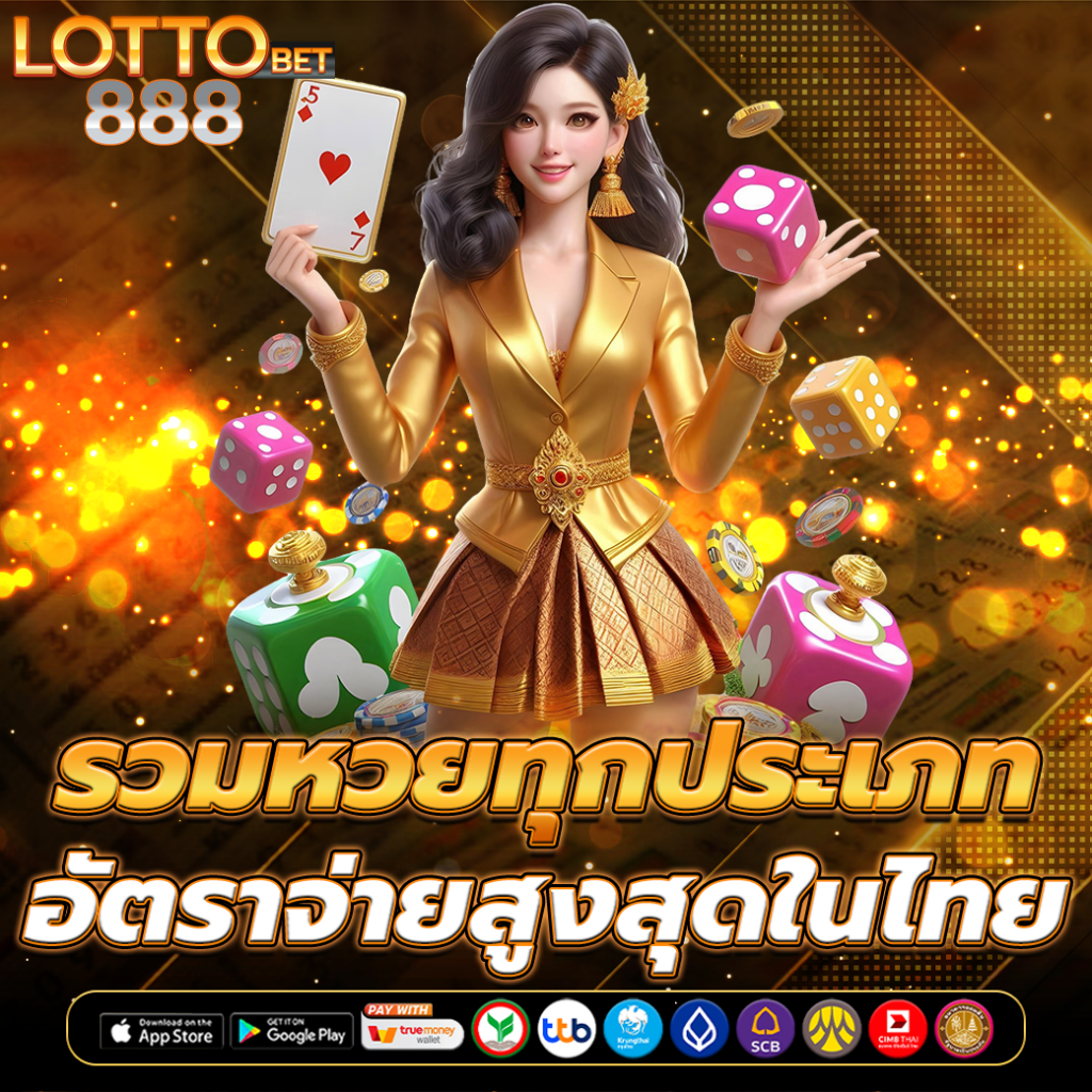 ซื้อหวยออนไลน์