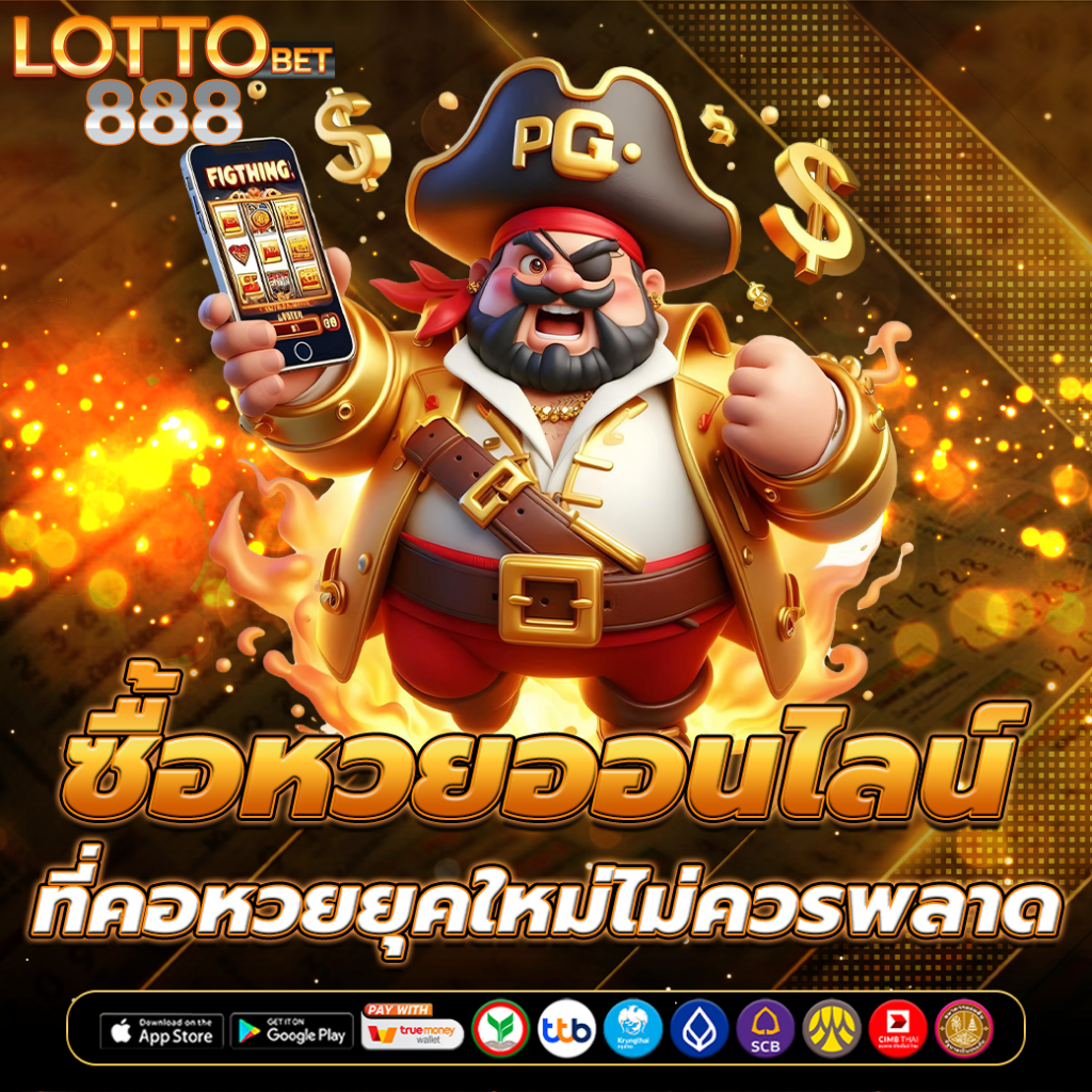 ซื้อหวยออนไลน์