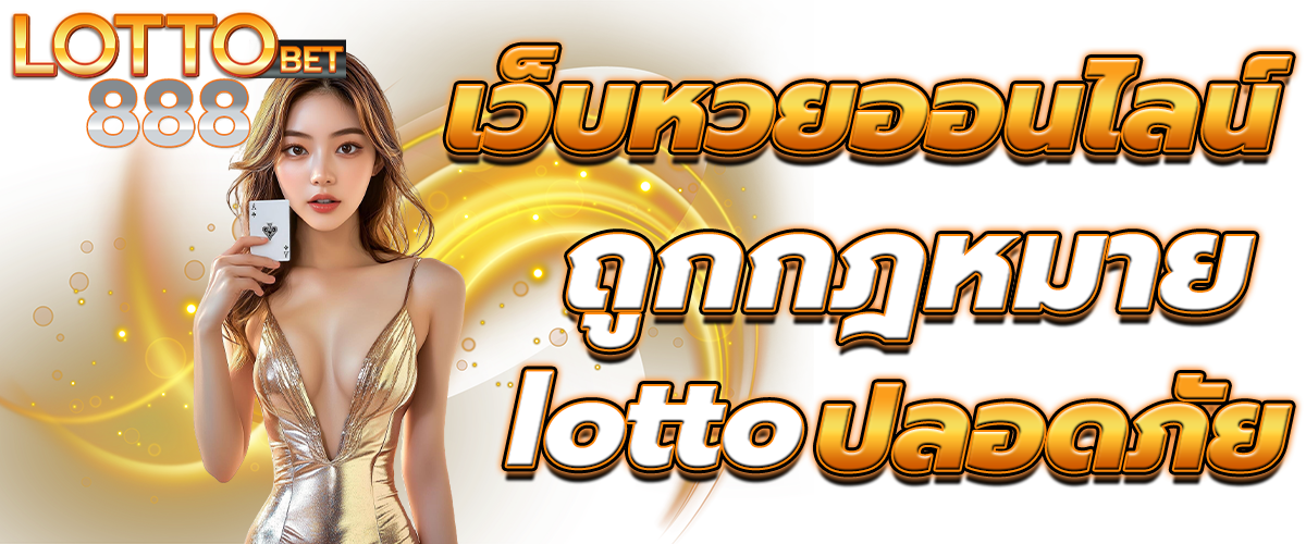 ซื้อหวยออนไลน์