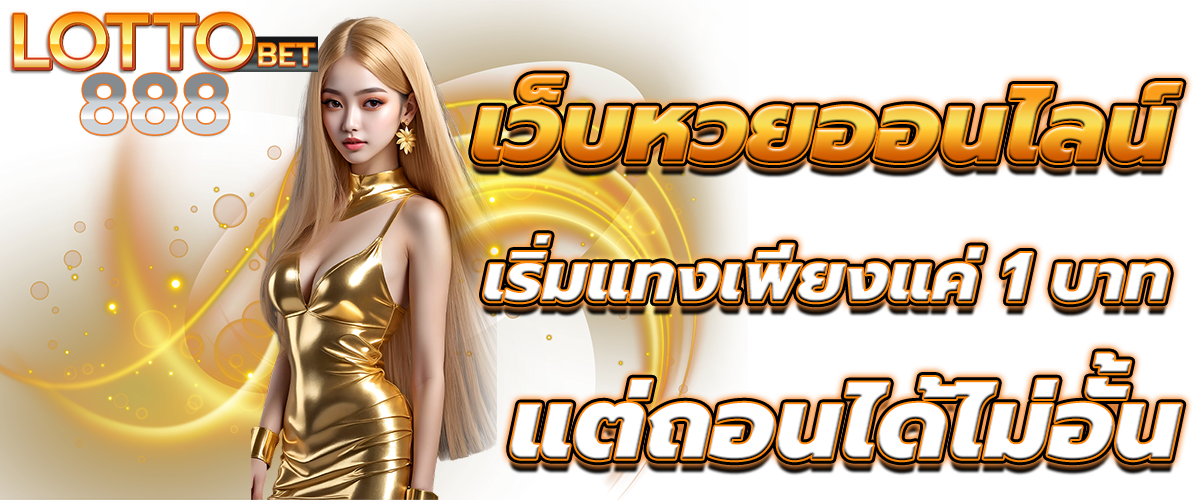 ซื้อหวยออนไลน์