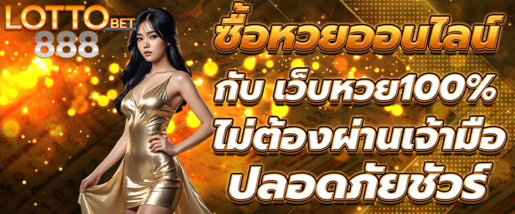 เว็บหวย 100