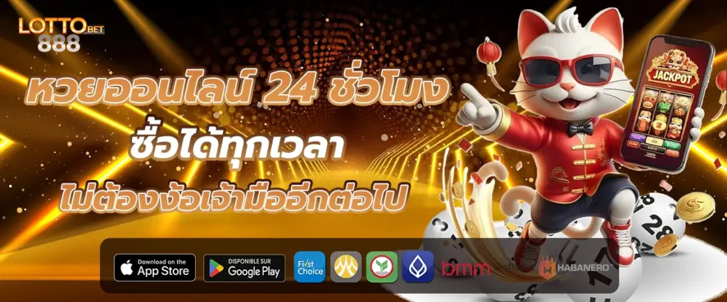 หวยออนไลน์ 24